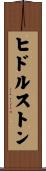 ヒドルストン Scroll