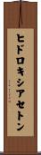 ヒドロキシアセトン Scroll