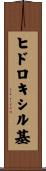 ヒドロキシル基 Scroll