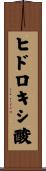 ヒドロキシ酸 Scroll