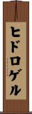 ヒドロゲル Scroll