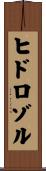 ヒドロゾル Scroll