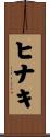 ヒナキ Scroll