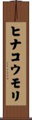 ヒナコウモリ Scroll