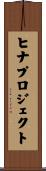 ヒナプロジェクト Scroll