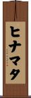 ヒナマタ Scroll