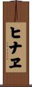ヒナヱ Scroll