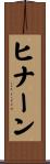 ヒナーン Scroll