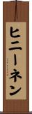 ヒニーネン Scroll