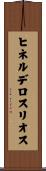 ヒネルデロスリオス Scroll