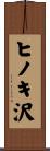 ヒノキ沢 Scroll