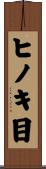 ヒノキ目 Scroll