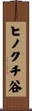 ヒノクチ谷 Scroll