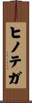 ヒノテガ Scroll