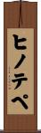 ヒノテペ Scroll
