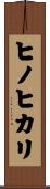 ヒノヒカリ Scroll