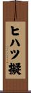 ヒハツ擬 Scroll