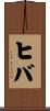 ヒバ Scroll