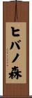 ヒバノ森 Scroll