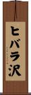ヒバラ沢 Scroll