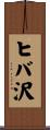 ヒバ沢 Scroll