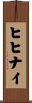 ヒヒナイ Scroll