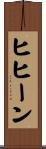ヒヒーン Scroll