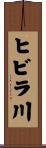 ヒビラ川 Scroll