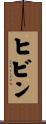 ヒビン Scroll