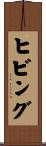 ヒビング Scroll
