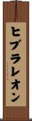 ヒブラレオン Scroll