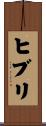 ヒブリ Scroll