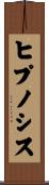 ヒプノシス Scroll