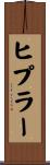 ヒプラー Scroll