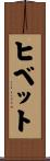 ヒベット Scroll