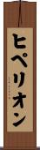 ヒペリオン Scroll