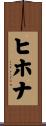 ヒホナ Scroll