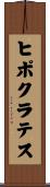 ヒポクラテス Scroll