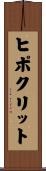 ヒポクリット Scroll
