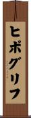 ヒポグリフ Scroll