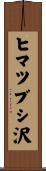 ヒマツブシ沢 Scroll
