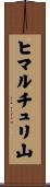 ヒマルチュリ山 Scroll
