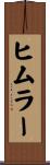 ヒムラー Scroll