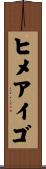 ヒメアイゴ Scroll