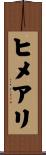 ヒメアリ Scroll