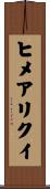 ヒメアリクイ Scroll