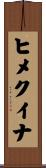 ヒメクイナ Scroll