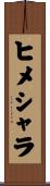 ヒメシャラ Scroll