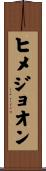 ヒメジョオン Scroll