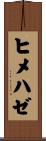 ヒメハゼ Scroll